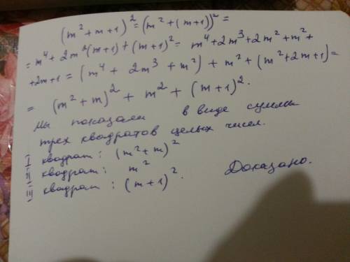 Докажите, что ( m²+m+1)², где m - целое число, можно представить в виде суммы трех квадратов целых ч