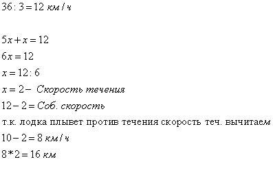 Решить . чобственная скорость лодки большескорости течения в 5 раз. лодка по течению реки проплывает