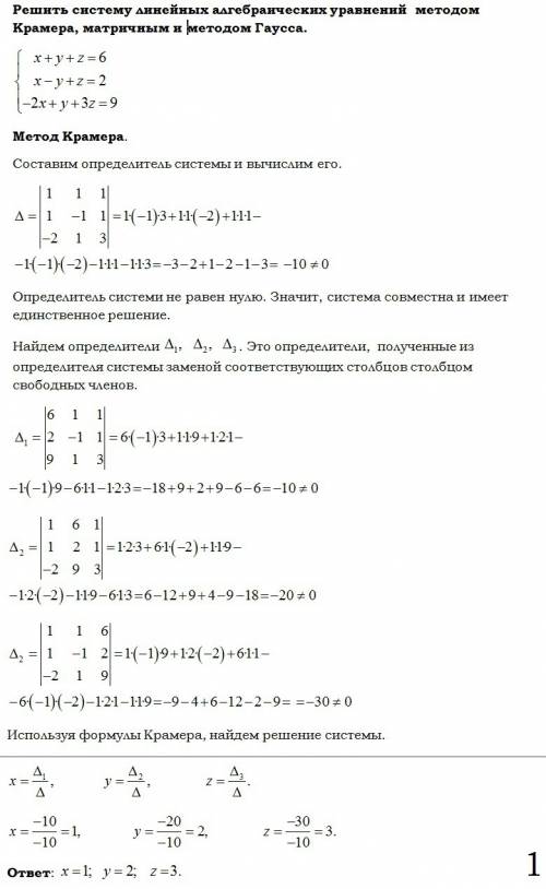 Решите систему тремя матричная 2)метод крамера 3)метод гауса , напишите на листке решение по другому