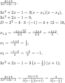 \frac{4x+4}{3x^2+2x-1},\\\\3x^2+2x-1=3(x-x_1)(x-x_2),\\3x^2+2x-1=0,\\D=2^2-4\cdot3\cdot(-1)=4+12=16,\\\\x_{1,2}=\frac{-2\pm\sqrt{16}}{2\cdot3}=\frac{-2\pm4}{2\cdot3}=\frac{-1\pm2}{3},\\\\x_{1}=\frac{-1+2}{3}=\frac{1}{3},\\\\x_2=\frac{-1-2}{3}=\frac{-3}{3}=-1,\\\\3x^2+2x-1=3\left(x-\frac{1}{3}\right)(x+1);\\\\\\\frac{4x+4}{3x^2+2x-1}=\frac{4(x+1)}{3\left(x-\frac{1}{3}\right)\left(x+1\right)}=\frac{4}{3\left(x-\frac{1}{3}\right)}.