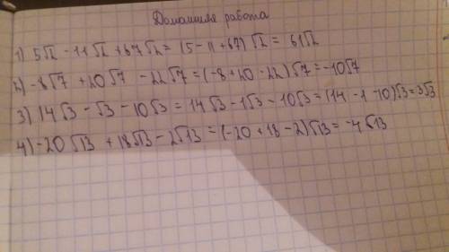 5корень2-11корень2+67корень2; -8корень7+20корень7-22корень7; 14корень3-корень3-10корень3; -20корень1