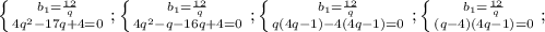 \left \{ {{b_1=\frac{12}{q}} \atop {4q^2-17q+4=0}} \right.;\left \{ {{b_1=\frac{12}{q}} \atop {4q^2-q-16q+4=0}} \right.;\left \{ {{b_1=\frac{12}{q}} \atop {q(4q-1)-4(4q-1)=0}} \right.;\left \{ {{b_1=\frac{12}{q}} \atop {(q-4)(4q-1)=0}} \right.;