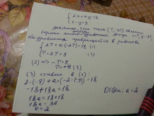 При каком значении a решением уравнения 2x+ay=18, является пара чисел (т; -2т), если эта пара являет