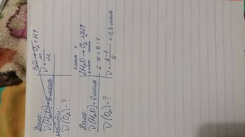 Дано: ν(н2о)=6моль найти: ν(о2)=?