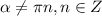 \alpha \neq \pi n, n\in Z