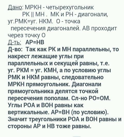 Вчетырехугольнике mpkh угол pmk= углу hkm, pk параллельно mh.через точку пересечения диагоналей пров