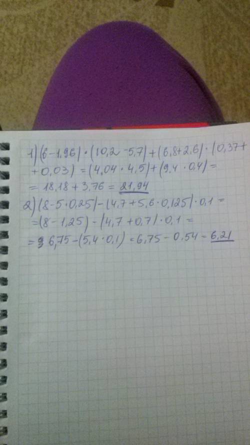 Зайкии надо. 1)(6-1,96)*(10,2-5,7)+(6,8+2,6)*(0,37+0,03) 2)(8-5*0,,7+5,6*0,125)*0,1 можно решить на