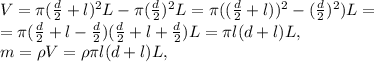 V=\pi(\frac{d}{2}+l)^2L-\pi(\frac{d}{2})^2L=\pi((\frac{d}{2}+l))^2-(\frac{d}{2})^2)L=\\=\pi(\frac{d}{2}+l-\frac{d}{2})(\frac{d}{2}+l+\frac{d}{2})L=\pi l(d+l)L, \\ m=\rho V=\rho\pi l(d+l)L,