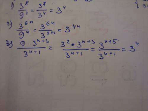 Запишите в виде степени с основанием 3 , затем решите 1)3^8 / 9^2 = 2) 3^6n / 9^n = 3) 9 * 3 ^n+3 /