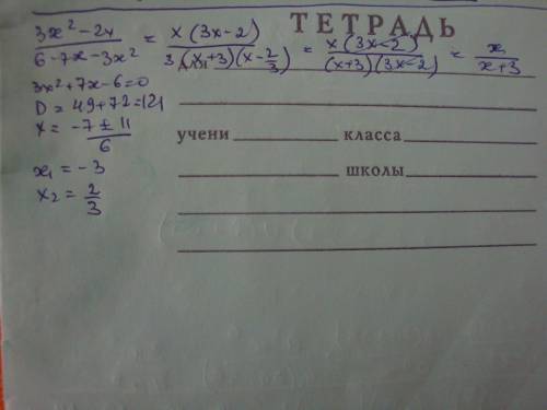 Сократите дробь 3x^2 - 2x/6-7x-3x^2