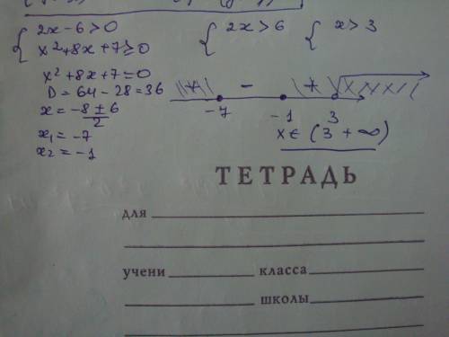 Решите систему неравенств {2x-6> 0 {x^2+8x+7 больше или равно 0