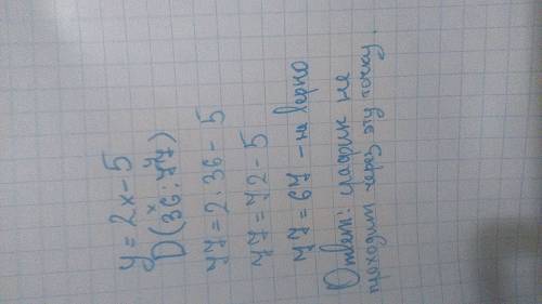 Проходит ли график функции у=2х - 5 через точку d(36; 77)?