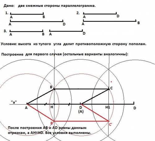 Постройте параллелограмм по двум смежным сторонам если высота проведенная из вершины тупого угла дел