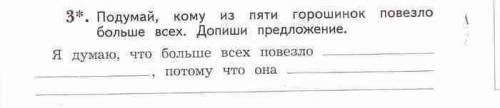 Подумай , кому из пяти горошинок повезло больше всех . допиши предложение .