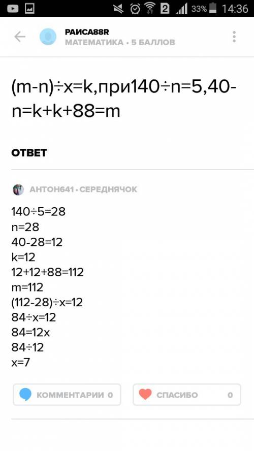 Найди х в уравнении (m-n)÷x=k, при 140÷ n=5,40-n=k + k +88=m.