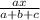 \frac{ax}{a+b+c}