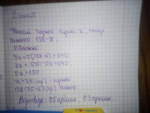 Купець купив 138 аршин чорного і синього сукна за 540 крб. скільки аршин він купив того й іншого, як