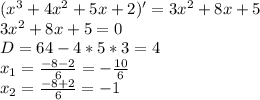 (x^{3}+4x^{2}+5x+2)' = 3x^{2}+8x+5\\ 3x^{2}+8x+5=0\\ D=64-4*5*3=4\\x_{1}=\frac{-8-2}{6}=-\frac{10}{6}\\ x_{2}=\frac{-8+2}{6}=-1\\