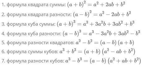 Подскажите формулы сокращённого умножения. ​