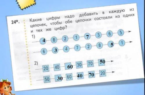 Какие цифры надо добавить в каждую из цепочек чтобы обе цепочки состояли из одних и тех же цифр