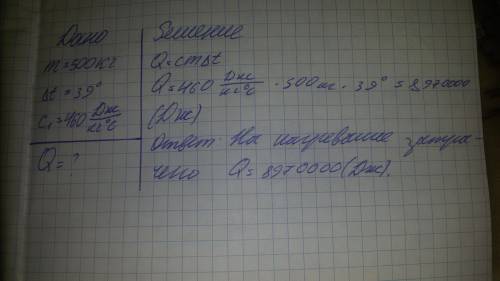 Вычислите количество теплоты, необходимое для таяния 500 кг железа, взятого при температуре 39 граду