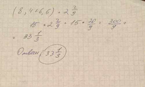 Сделайте нужно: (8,4+6,6)*2 целых 2/9