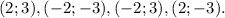 (2;3),(-2;-3),(-2;3),(2;-3).