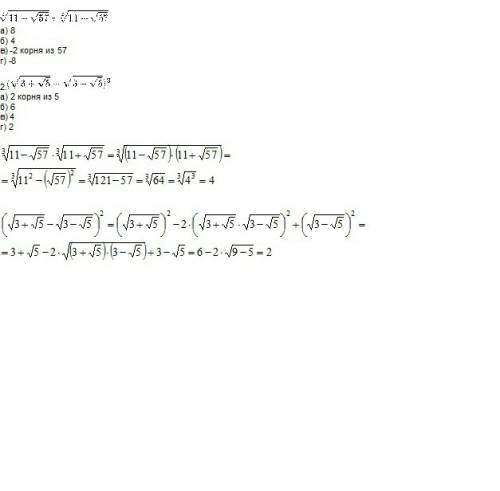 1. а) 8 б) 4 в) -2 корня из 57 г) -8 2. а) 2 корня из 5 б) 6 в) 4 г) 2