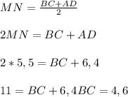 MN=\frac{BC+AD}{2} \\ \\ &#10;2MN=BC+AD \\ \\ &#10;2*5,5=BC+6,4 \\ \\ &#10;11=BC+6,4&#10;BC=4,6