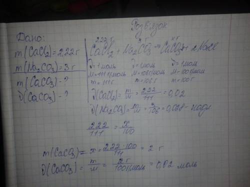 На кальцій хлорид масою 2,22г подіяли розчином, що містив соду (na2co3) масою 3г. яка маса і кількіс