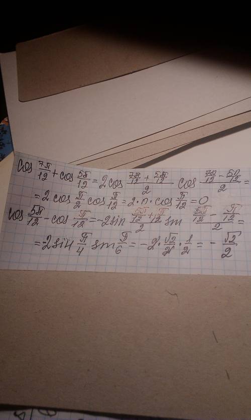 Подалуйста : 1)cos7pi/12+cos5pi/12 2) cos5pi/12-cospi/12