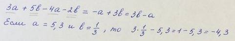 Найдите значение выражения 3а + 5b - 4a - 2b при a = 5,3 и b = 1 / 3