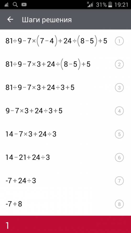 Решить по шагам 81÷(5+4)-7×(7-4)+24÷(8-5)+5=