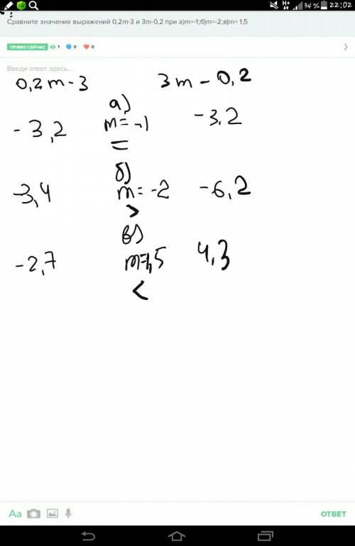 Сравните значение выражений 0,2m-3 и 3m-0,2 при а)m=-1; б)m=-2; в)m= 1,5