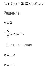 (x+1)(x-2)(2x+5)≥0 решите неравенство