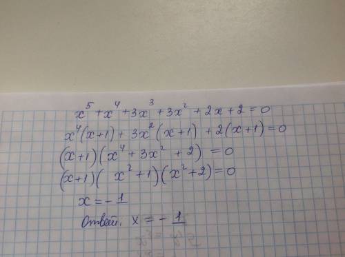 Х^5+x^4+3x^3+3х^2+2x+2=0 решите уравнение