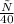 \frac{х}{40}