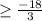 \geq \frac{-18}{3}