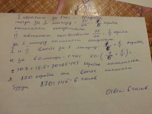 Один автомат наполняет конфетами 70 коробок в час а другой 75 коробок. включают одновременно за како