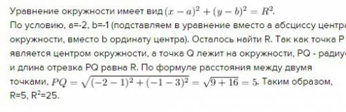 50 напишите уравнение окружности с центром в точке p (-2; -1),если она проходит через точку q (1; 3)