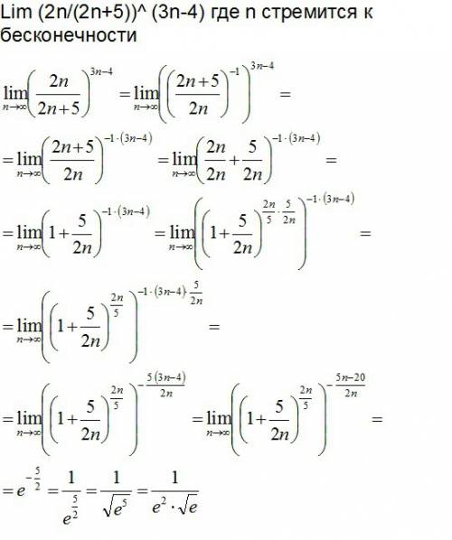 Lim (2n/(2n+5))^ (3n-4) где n стремится к бесконечности