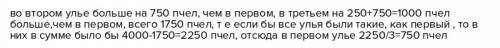 Впервом улье зимовала на 750 пчел меньше, чем во втором, в третьем - на 250 пчёл больше, чем во втор