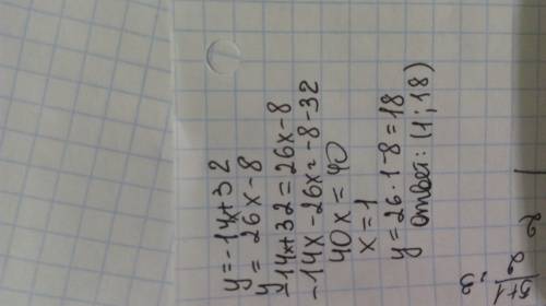 Найдите координаты точки пересечения графиков функции: y=-14x+32 и y=26x-8