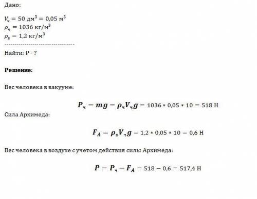 Чему равен вес человека в воздухе с учётом действия силы архимеда? объём человека v = 50 дм3, плотно