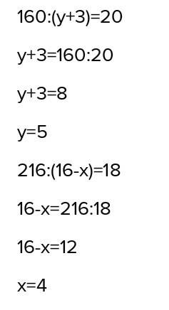 Решить уравнение 160: (у+3)=20 216: (16-х)=18 зарание