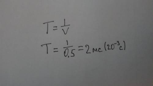 Каков период калебаний если их частота 0.5кгц