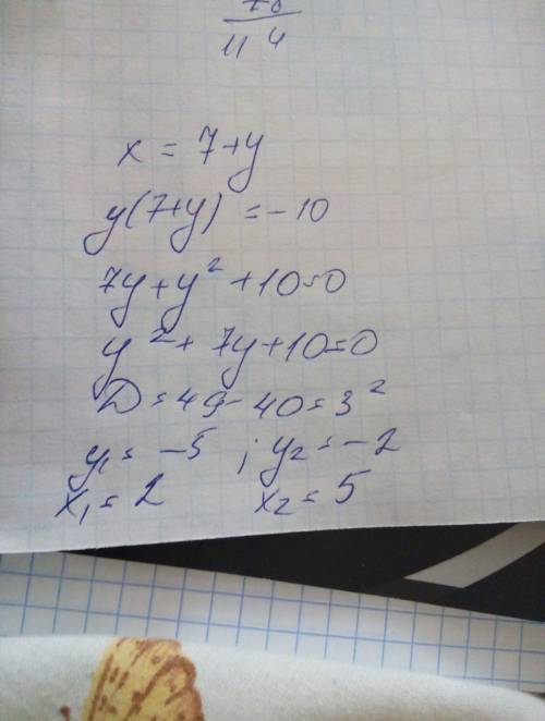 {х-у=7 {х×у=-10 решите систему уравнения!