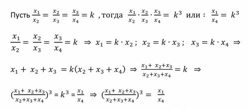 Хотелось бы разобраться. условие : «известно, что x1: x2=х2: х3=х3: х4. докажите, что ((х1+х2+х3): (