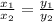 \frac{x_{1}}{x_{2}} =\frac{y_{1}}{y_{2}}