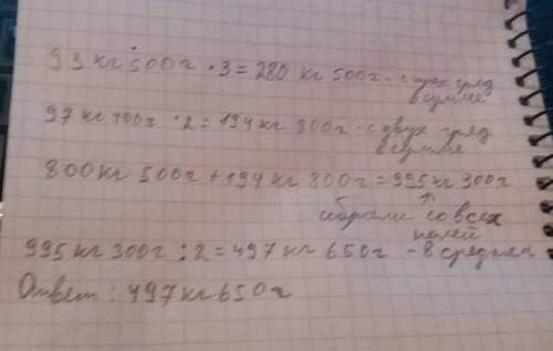 Стрёх гряд сняли по 93 кг 500 г капусты, а с двух гряд по 97 кг 400 г сколько капусты сняли в средне
